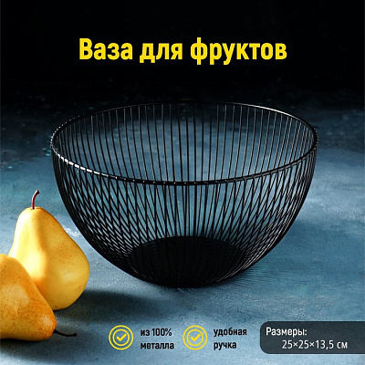 Ваза для фруктов 25*25*13.5 (Чёрный)/4438992